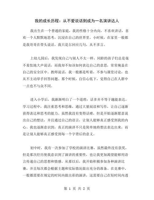 我的成长历程：从不爱说话到成为一名演讲达人