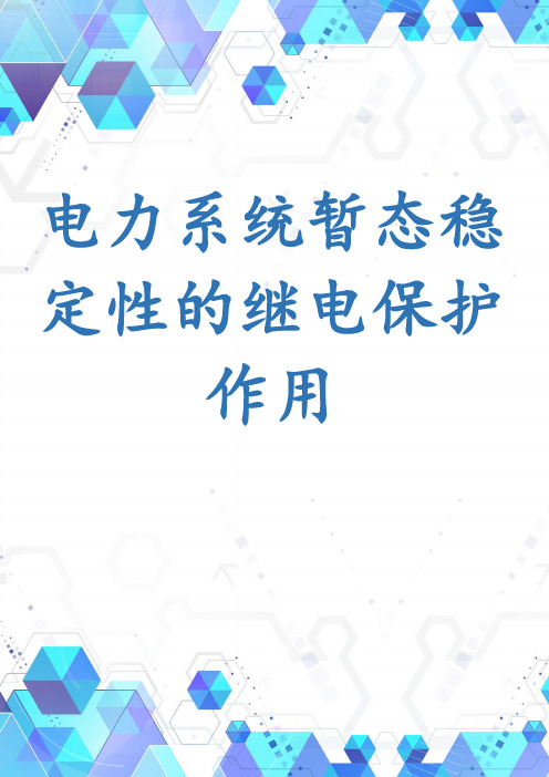 电力系统暂态稳定性的继电保护作用