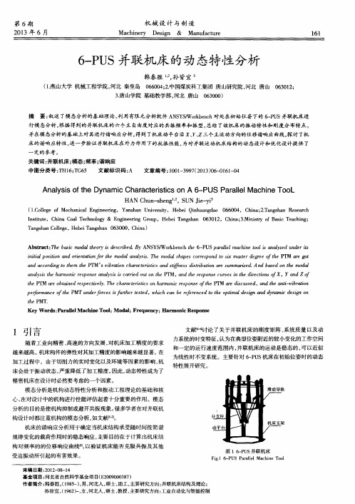 6-PUS并联机床的动态特性分析
