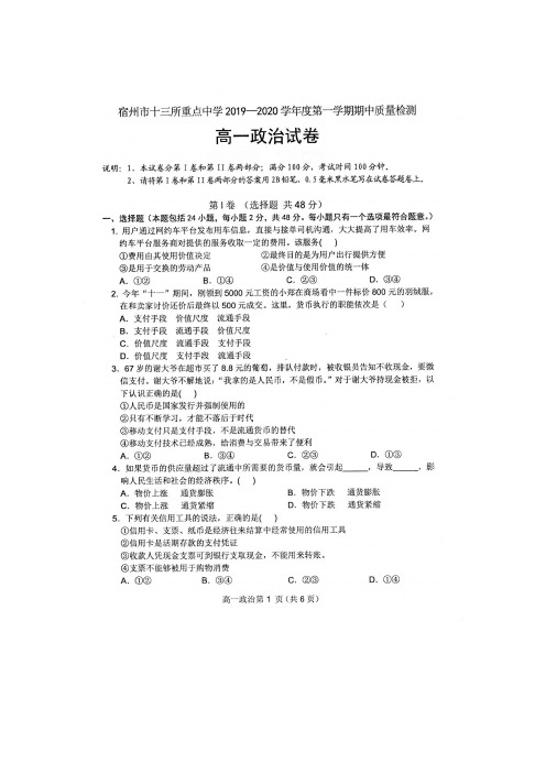 2019-2020学年安徽省宿州市十三所省重点中学高一上学期期中联考政治试题 扫描版