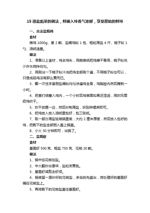 15道盐焗菜的做法，鲜嫩入味香气浓郁，享受原始的鲜味