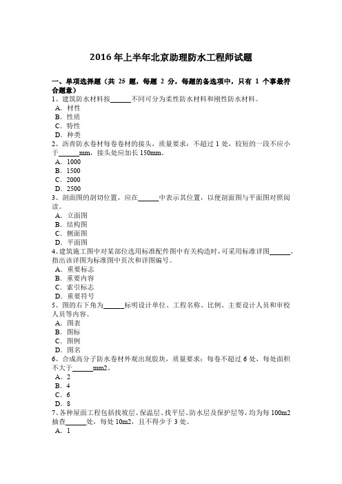 2016年上半年北京助理防水工程师试题