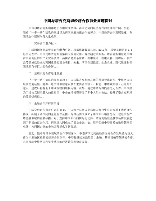 中国与塔吉克斯坦经济合作前景问题探讨