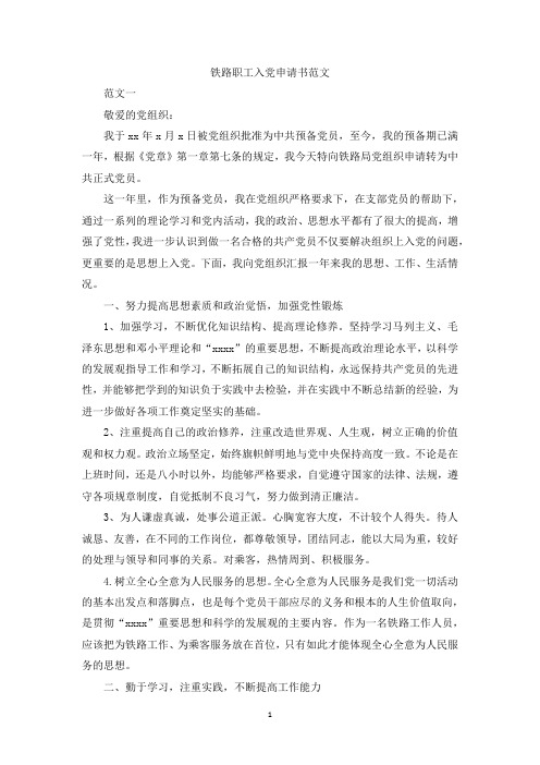 最新整理铁路职工入党申请书范文