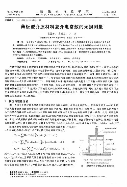 薄板型介质材料复介电常数的无损测量