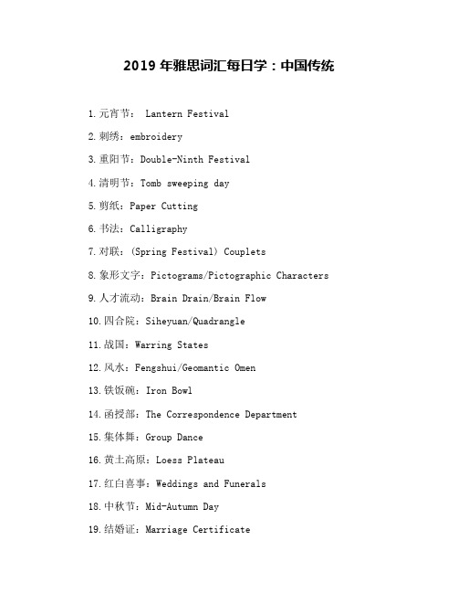 2019年雅思词汇每日学：中国传统