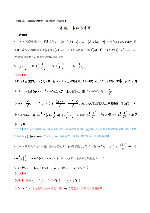 专题03 导数与应用(二模)-各类考试必备素材之高三数学(理)全国各地优质金卷分项解析版(2018版)