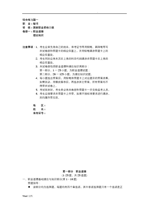 国家秘书考试秘书基础知识综合练习题一(有答案)