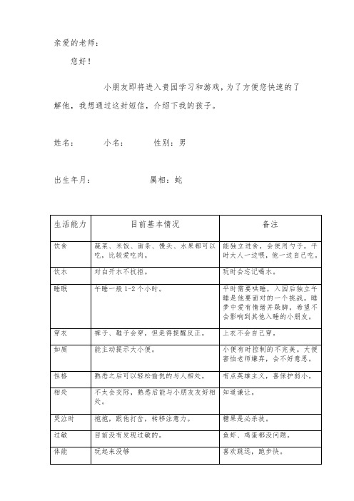 上幼儿园前与老师给老师孩子的情况介绍