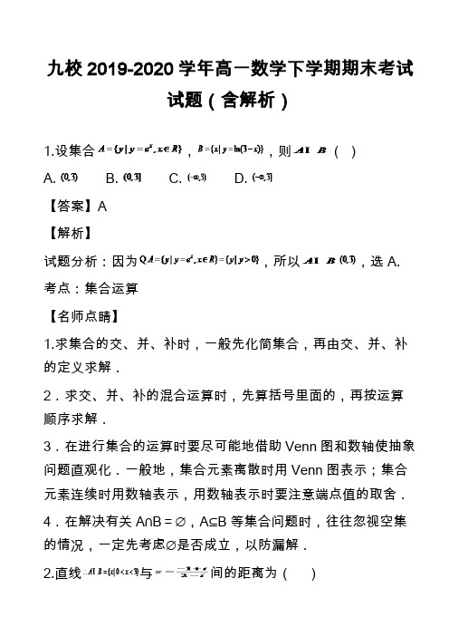 九校2019-2020学年高一数学下学期期末考试试题(含解析)