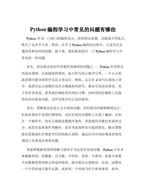 Python编程学习中常见的问题有哪些