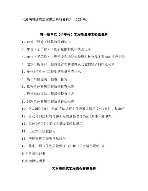 海南省建筑工程竣工验收资料2024版竣工目录