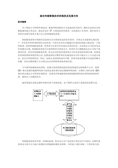 综合布线智能技术的现状及发展方向总结