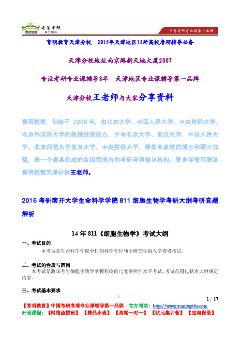 2015考研南开大学生命科学学院811细胞生物学考研大纲考研真题解析