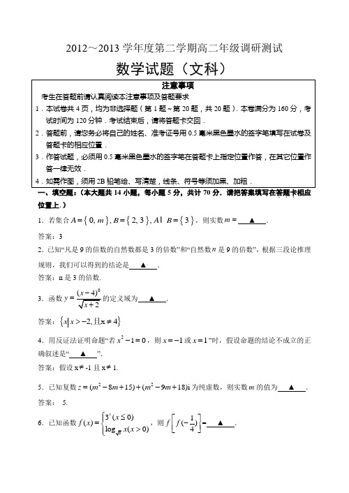 2012-2013学年度第二学期高二年级调研测试数学文科试卷(含答案)