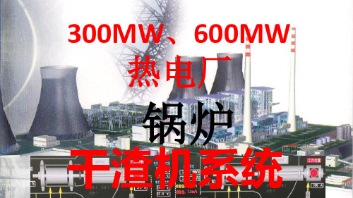 300MW、600MW热电厂锅炉的干渣机系统