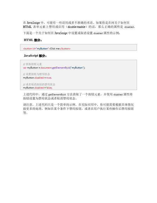 js setdisable 语句