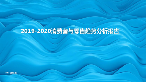 2019-2020消费者与零售趋势分析报告