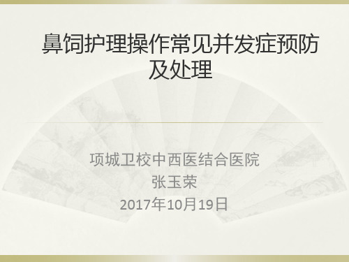 鼻饲护理操作常见并发症预防及处理