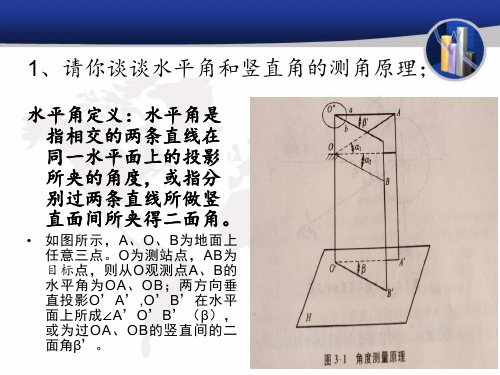 水平角和竖直角的测角原理培训讲义