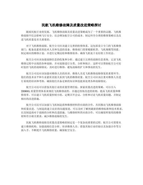 民航飞机维修故障及质量改进策略探讨