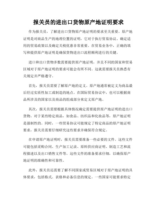 报关员的进出口货物原产地证明要求