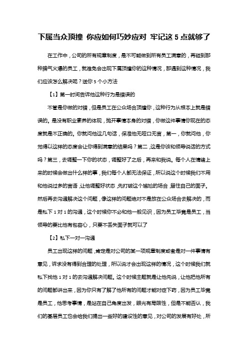 下属当众顶撞 你应如何巧妙应对 牢记这5点就够了