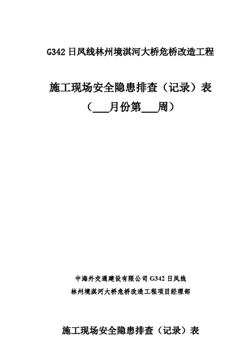 施工现场安全隐患排查记录表