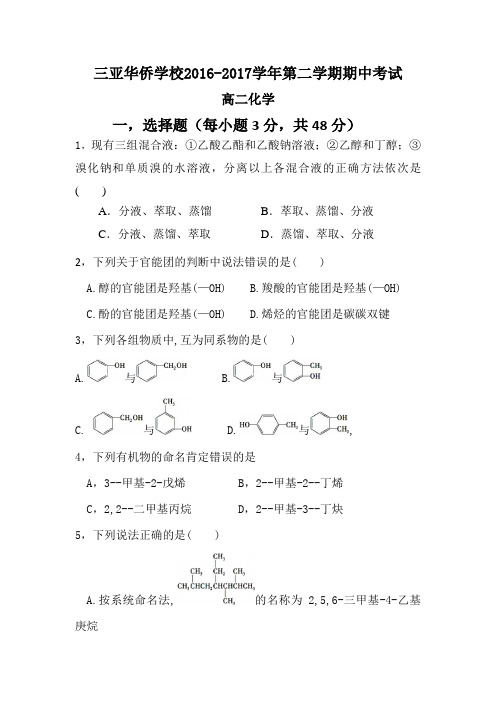 海南华侨中学三亚学校2016-2017学年高二下学期期中考试化学(理)试题 Word版缺答案