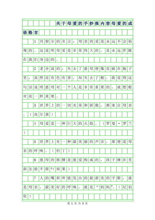 2019年关于母爱的手抄报内容-母爱的成语格言