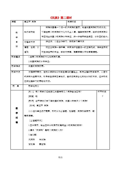 八年级地理上册 1.3 民族教案2 新人教版