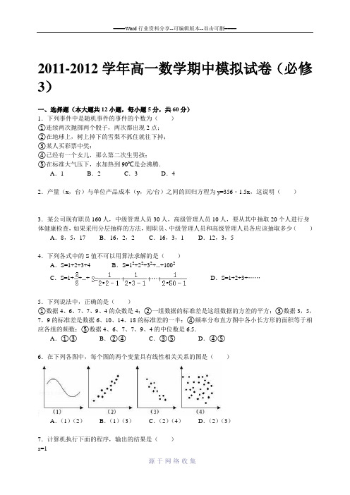 20112012学年高一数学期中模拟试卷(必修3)