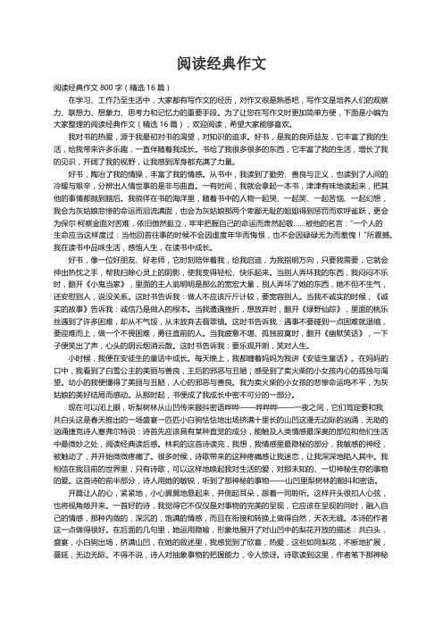 阅读经典作文800字（精选16篇）