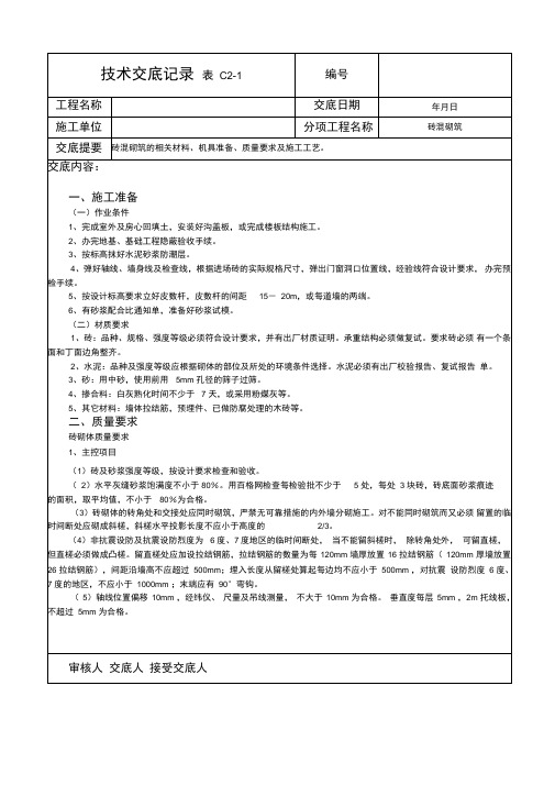 砖混砌筑技术交底记录