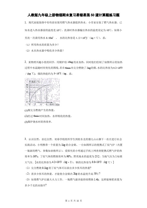 人教版九年级上册物理期末复习易错易混50道计算题练习题(含答案)