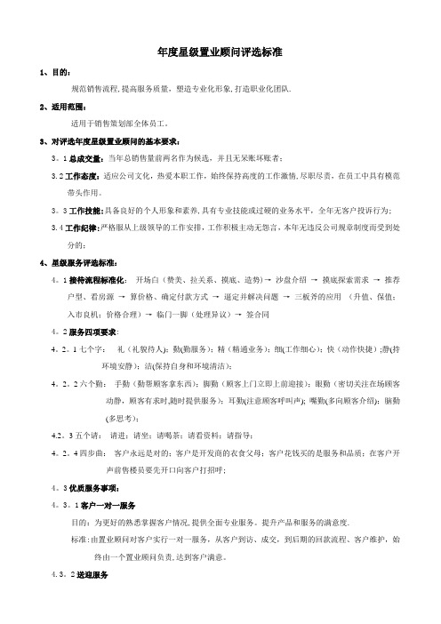 房地产公司置业顾问星级服务标准