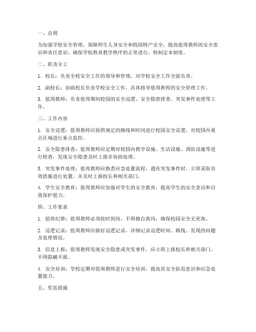 值周教师安全管理制度