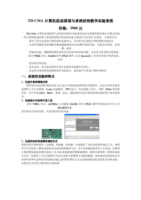 TD-CMA计算机组成原理与系统结构教学实验系统