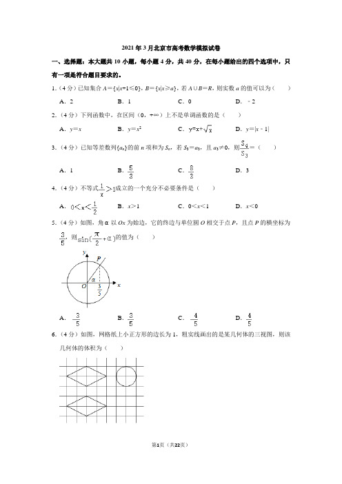 2021年3月北京市高考数学模拟试卷与答案