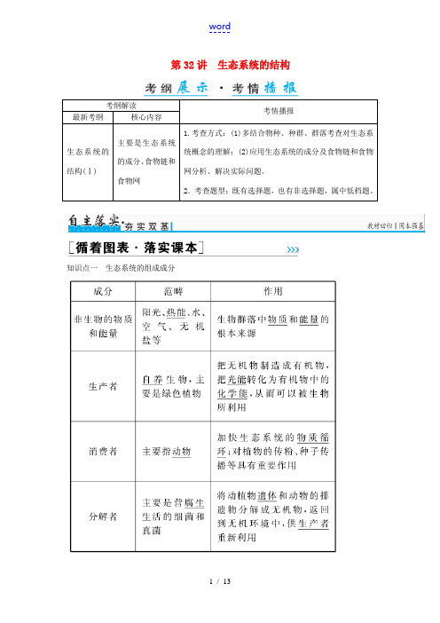 高考生物一轮复习 第九单元 生物与环境 第32讲 生态系统的结构习题-人教版高三全册生物试题