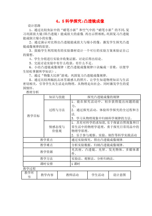 八年级物理全册4.5科学探究：凸透镜成像教案沪科版(1)(2021年整理)