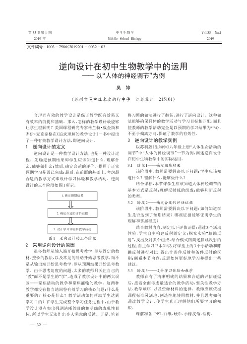 逆向设计在初中生物教学中的运用——以“人体的神经调节”为例