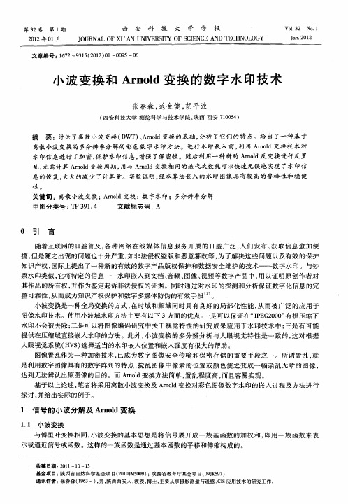 小波变换和Arnold变换的数字水印技术