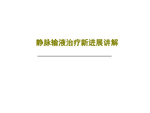 静脉输液治疗新进展讲解ppt课件