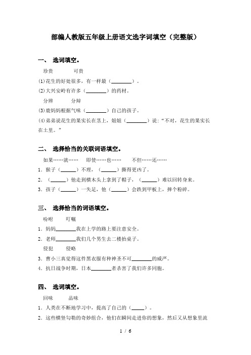 部编人教版五年级上册语文选字词填空(完整版)