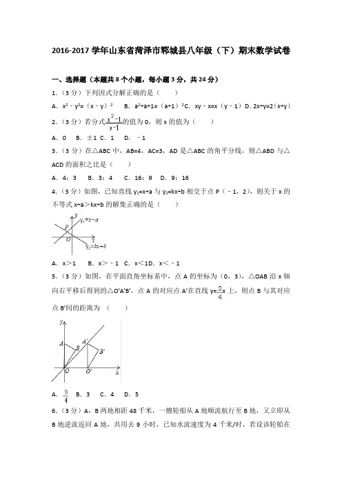 2016-2017学年山东省菏泽市郓城县八年级(下)期末数学试卷