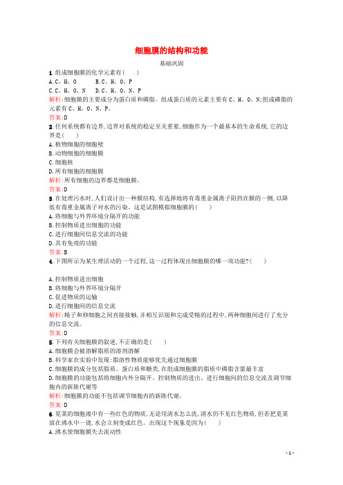 高中生物第3章第1节细胞膜的结构和功能练习含解析新人教版必修1