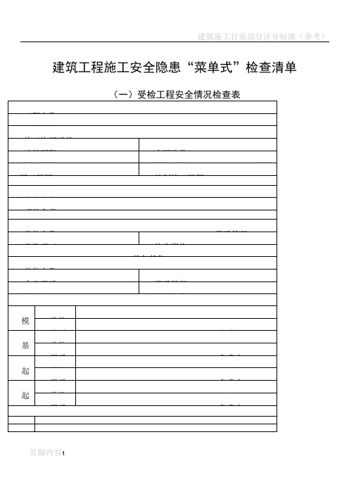 建筑施工行业领域安全生产隐患“菜单式”检查清单2015-12-01 15-27-33