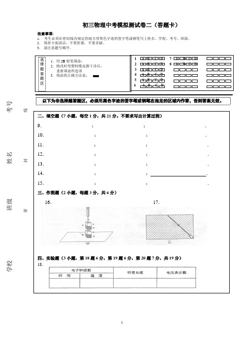 初三物理中考模拟测试卷二(含答案、答题卡)