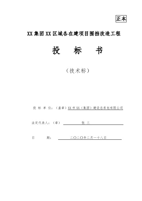 在建项目围挡改造工程技术标及封皮